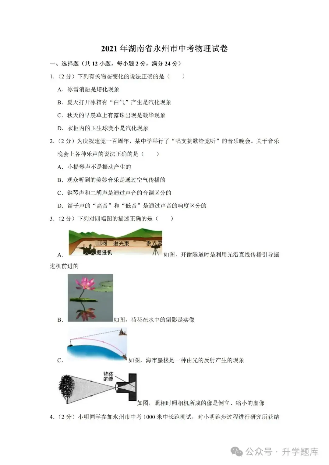 【中考刷题系列】——2014-2023年永州中考物理试卷+答案解析(免费领取)-第11张图片-四季读书网 【中考刷题系列】——2014-2023年永州中考物理试卷+答案解析(免费领取)-第11张图片-四季读书网