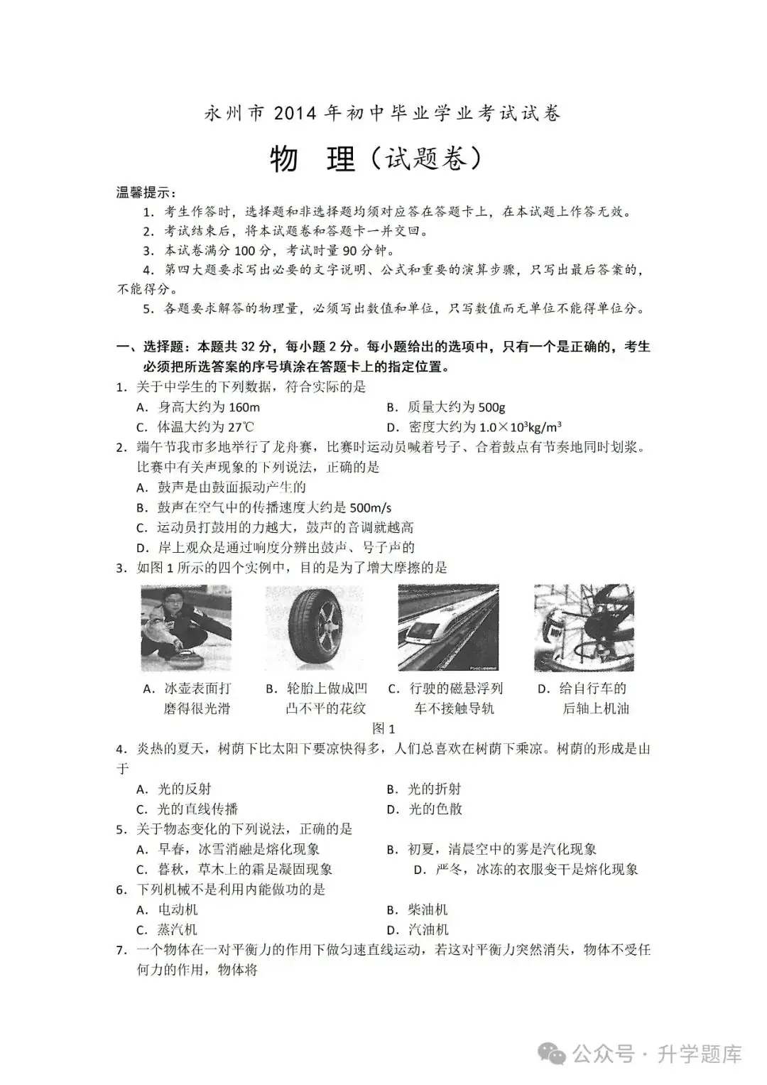 【中考刷题系列】——2014-2023年永州中考物理试卷+答案解析(免费领取)-第5张图片-四季读书网 【中考刷题系列】——2014-2023年永州中考物理试卷+答案解析(免费领取)-第5张图片-四季读书网
