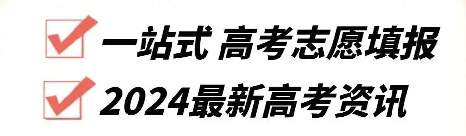 2024最新高考资讯-第1张图片-四季读书网
