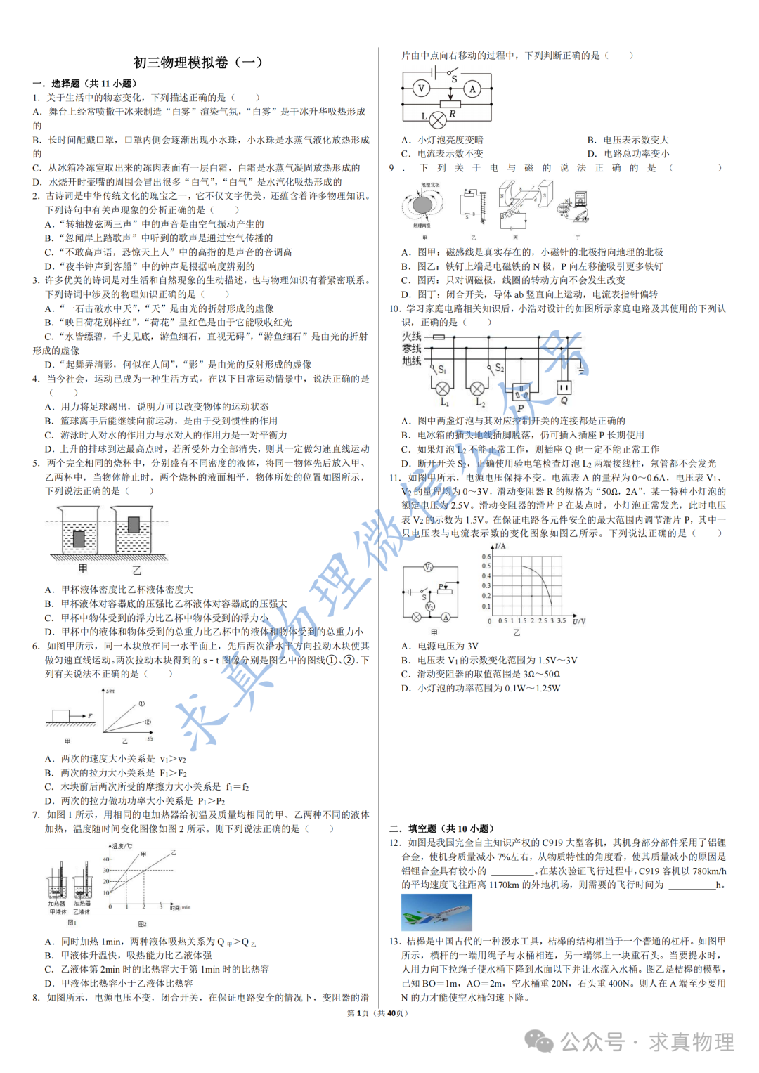 【中考物理】中考物理模拟卷四套(一诊专练卷)-第1张图片-四季读书网 【中考物理】中考物理模拟卷四套(一诊专练卷)-第1张图片-四季读书网