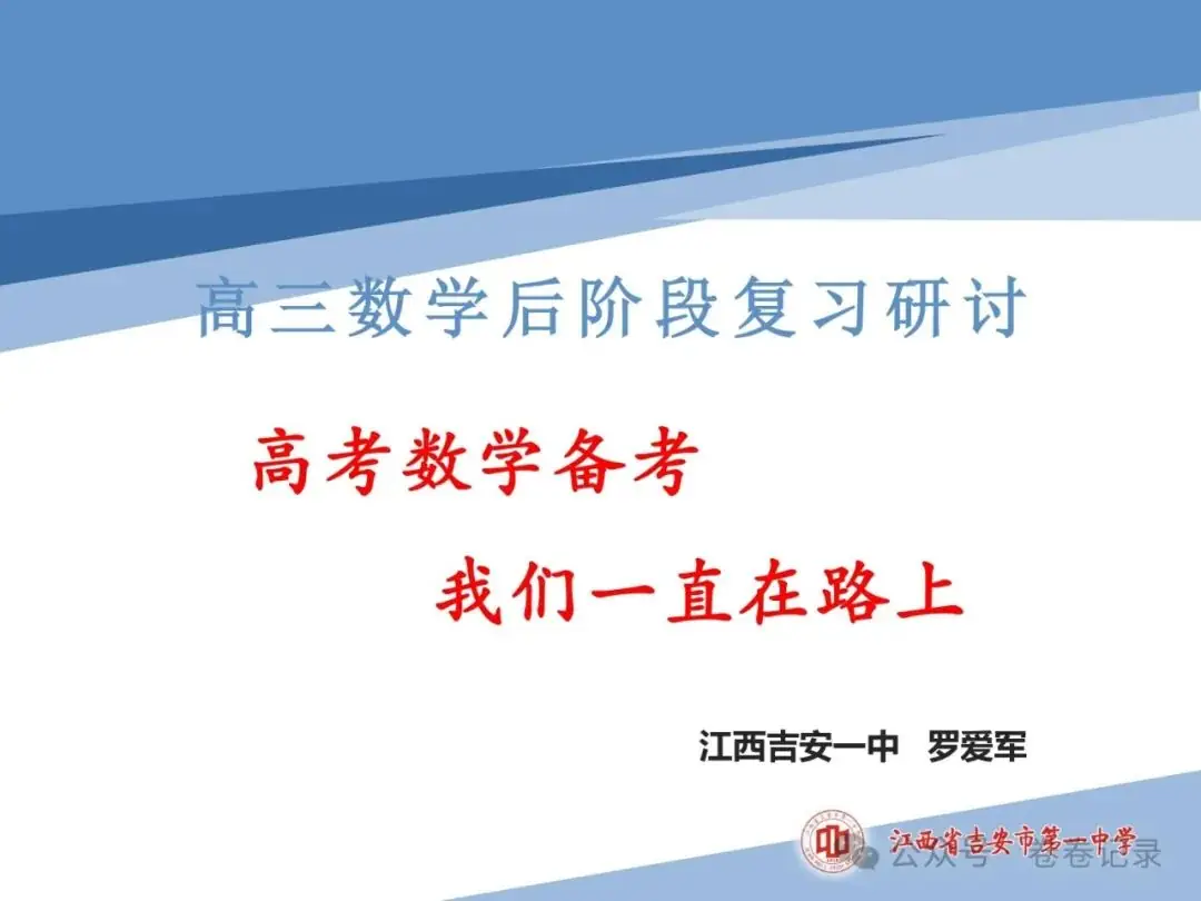 2024.4.2-3江西省高考复习研讨会专家课件(吉安一中)高三数学后阶段复习研讨-第1张图片-四季读书网