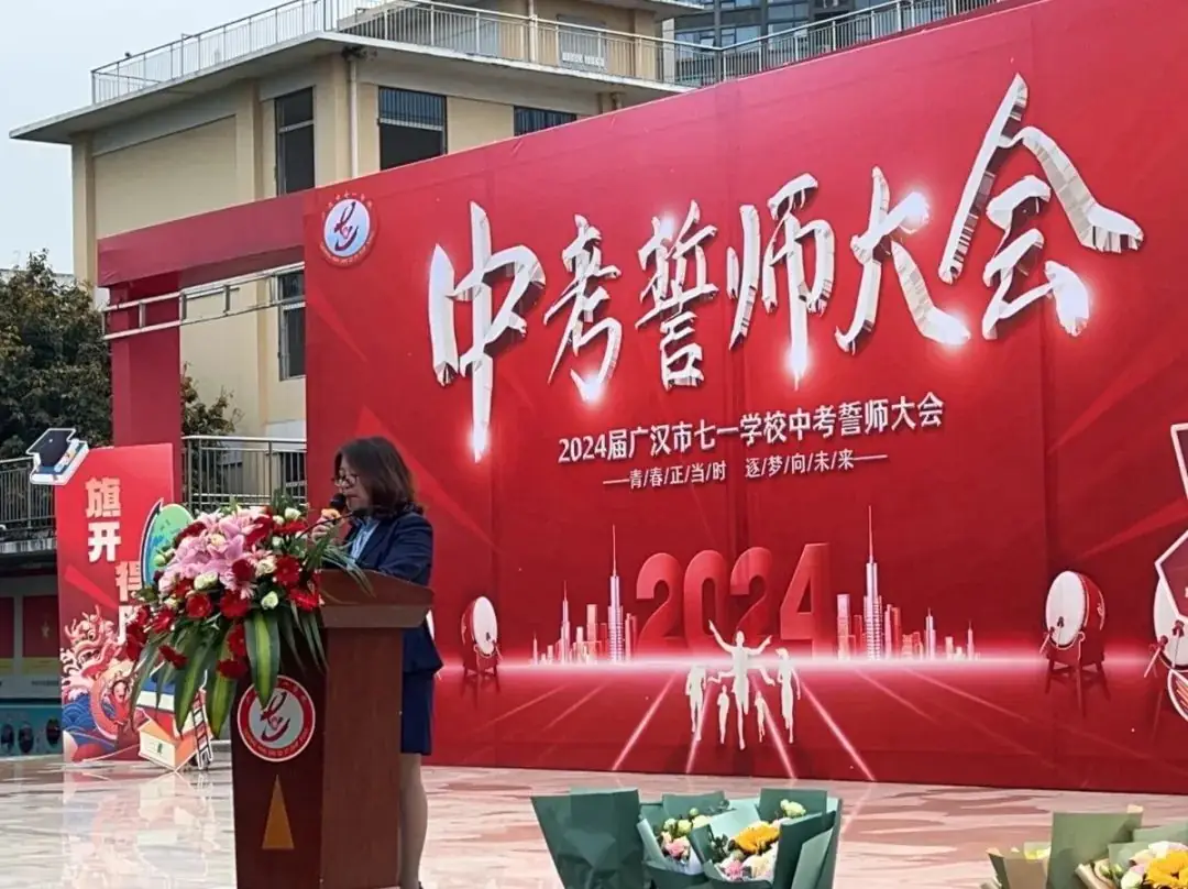 广汉市七一学校2024届中考誓师大会:青春正当时,逐梦向未来-第13张图片-四季读书网 广汉市七一学校2024届中考誓师大会:青春正当时,逐梦向未来-第13张图片-四季读书网