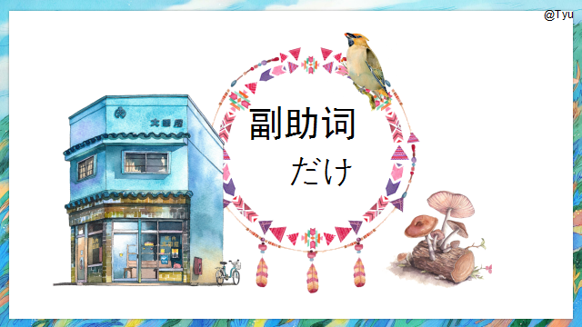 高考日语:高考日语副助词 课件(ほど、ぐらい、さえ、でも、ばかり等)-第42张图片-四季读书网 高考日语:高考日语副助词 课件(ほど、ぐらい、さえ、でも、ばかり等)-第42张图片-四季读书网