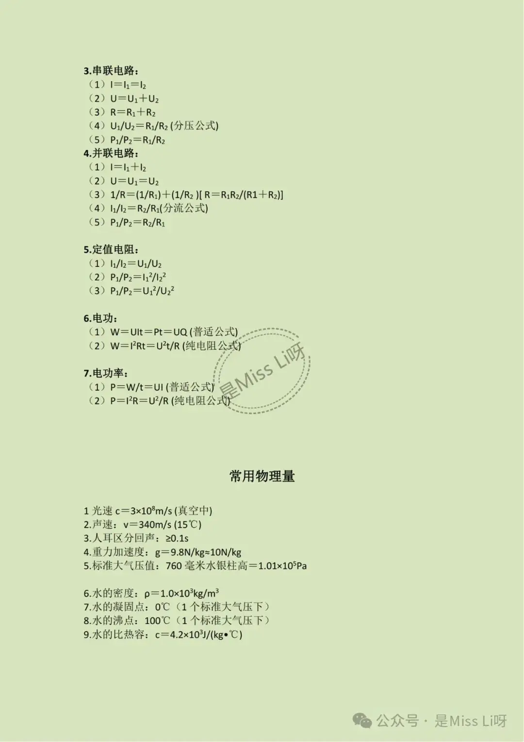 中考提分|2024年中考物理必备公式,宝子们快给我背吧,资料可打印-第4张图片-四季读书网