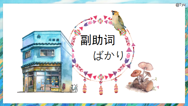高考日语:高考日语副助词 课件(ほど、ぐらい、さえ、でも、ばかり等)-第38张图片-四季读书网 高考日语:高考日语副助词 课件(ほど、ぐらい、さえ、でも、ばかり等)-第38张图片-四季读书网