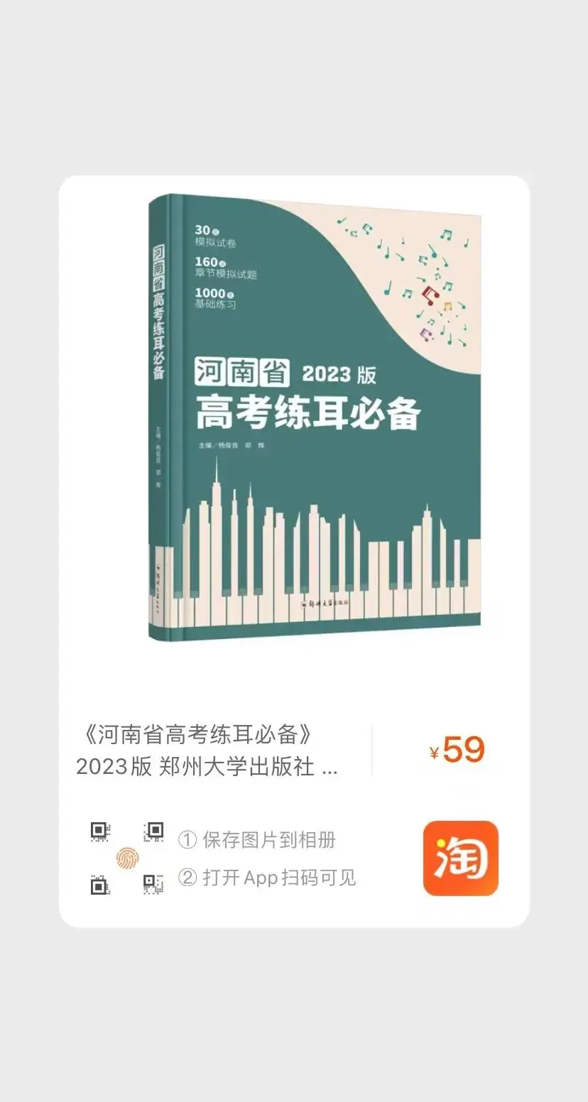 【新书发售】2023版《河南省高考练耳必备》、2023版《高考乐理全真模拟试卷》正式开售-第3张图片-四季读书网 【新书发售】2023版《河南省高考练耳必备》、2023版《高考乐理全真模拟试卷》正式开售-第3张图片-四季读书网