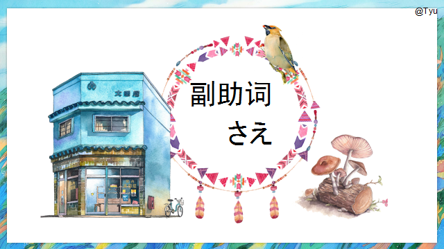 高考日语:高考日语副助词 课件(ほど、ぐらい、さえ、でも、ばかり等)-第12张图片-四季读书网 高考日语:高考日语副助词 课件(ほど、ぐらい、さえ、でも、ばかり等)-第12张图片-四季读书网