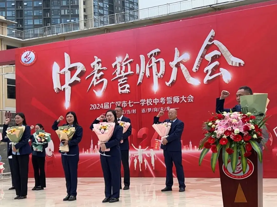 广汉市七一学校2024届中考誓师大会:青春正当时,逐梦向未来-第16张图片-四季读书网 广汉市七一学校2024届中考誓师大会:青春正当时,逐梦向未来-第16张图片-四季读书网