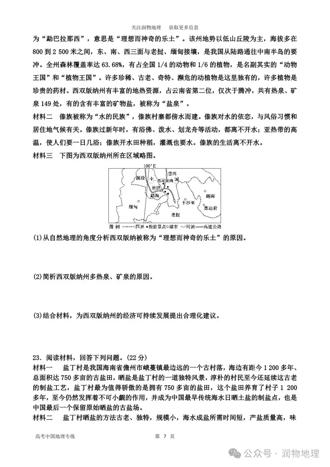 高考中国地理专练——中国地理综合测试1-第11张图片-四季读书网