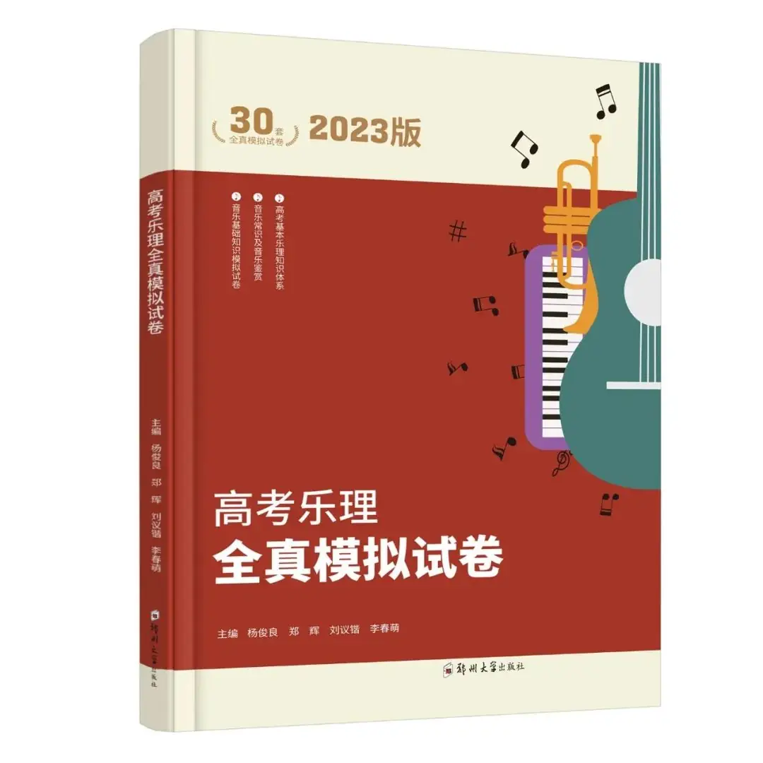 【新书发售】2023版《河南省高考练耳必备》、2023版《高考乐理全真模拟试卷》正式开售-第22张图片-四季读书网 【新书发售】2023版《河南省高考练耳必备》、2023版《高考乐理全真模拟试卷》正式开售-第22张图片-四季读书网