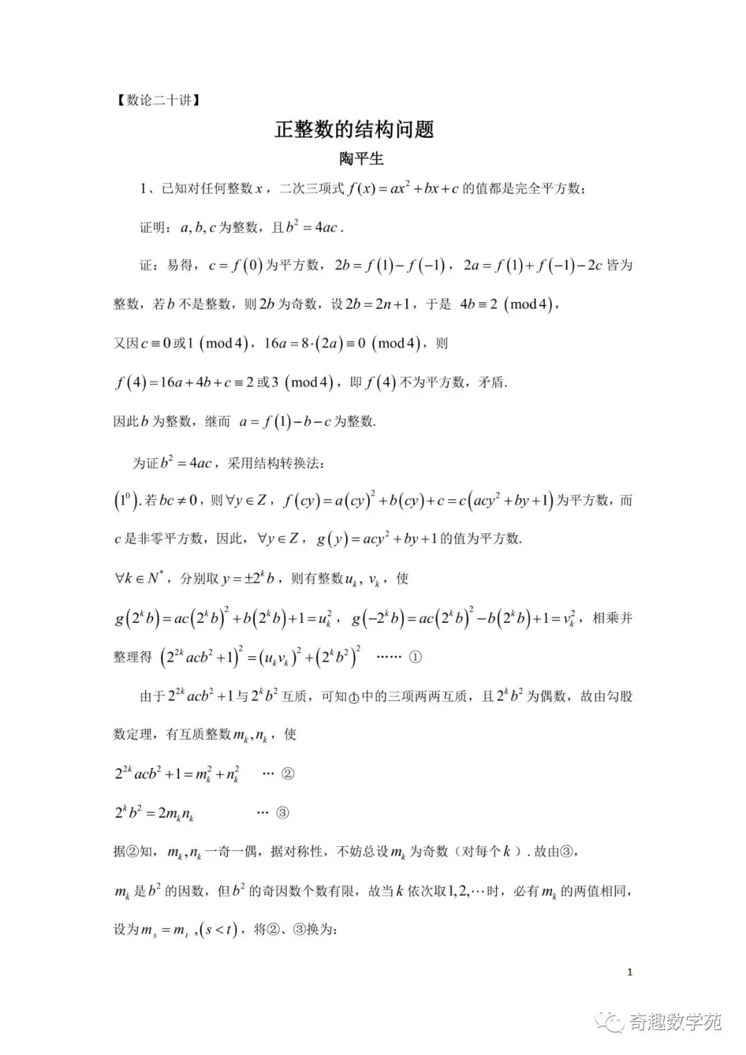 陶平生出过的高考题+正整数的结构讲稿-第8张图片-四季读书网