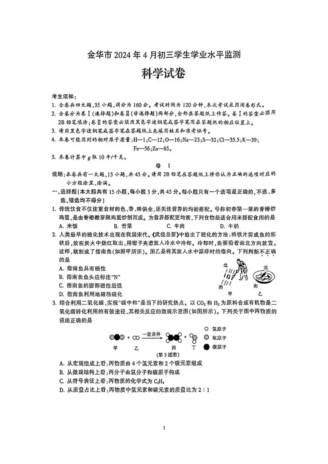 【中考模拟】浙江金华2024年4月九年级科学试卷(扫描)义乌市稠州中学2023学年第二学期八年级科学独立作业(PDF版 无答案)-第2张图片-四季读书网