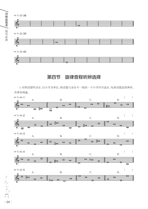 【新书发售】2023版《河南省高考练耳必备》、2023版《高考乐理全真模拟试卷》正式开售-第13张图片-四季读书网 【新书发售】2023版《河南省高考练耳必备》、2023版《高考乐理全真模拟试卷》正式开售-第13张图片-四季读书网