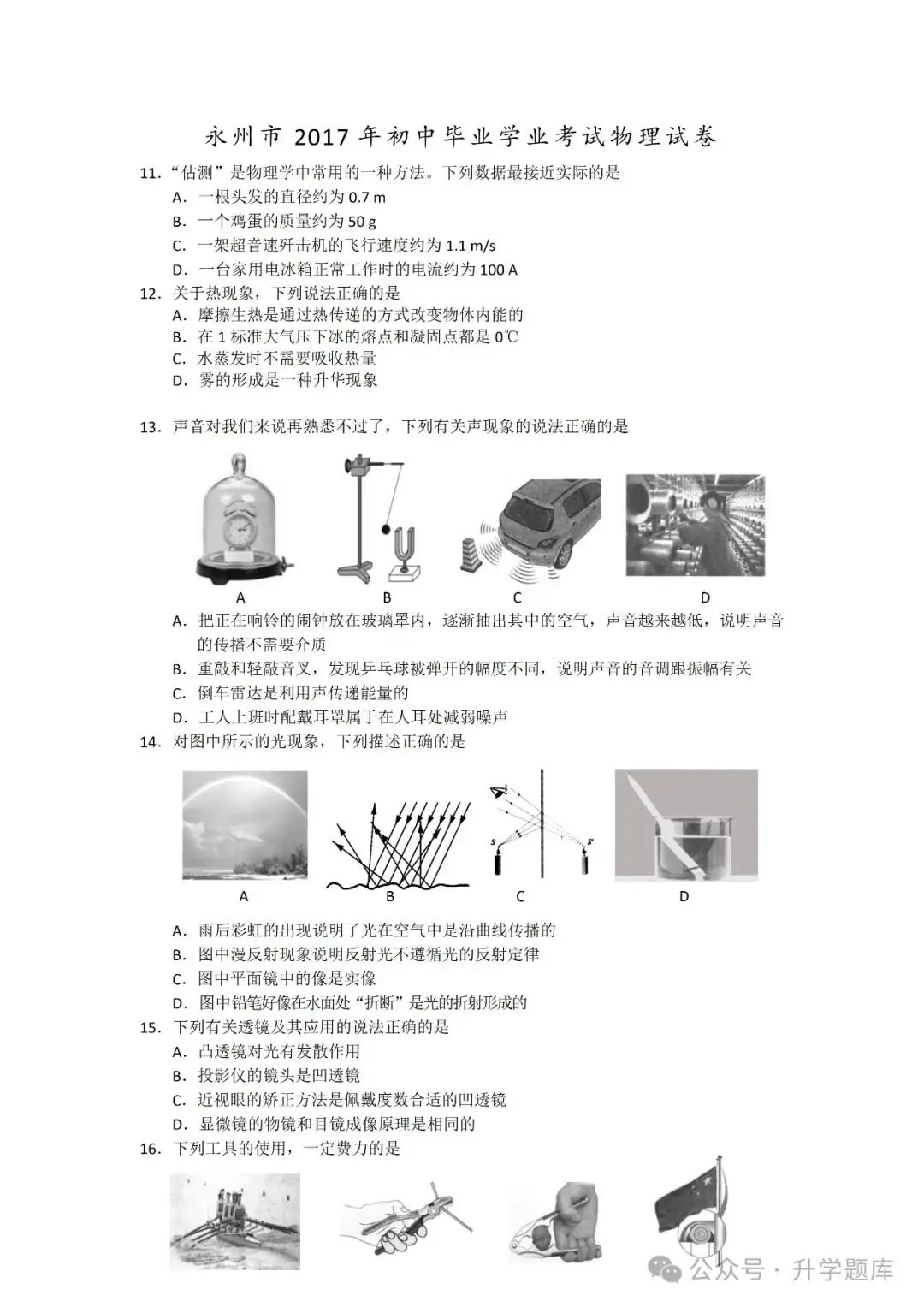 【中考刷题系列】——2014-2023年永州中考物理试卷+答案解析(免费领取)-第8张图片-四季读书网 【中考刷题系列】——2014-2023年永州中考物理试卷+答案解析(免费领取)-第8张图片-四季读书网