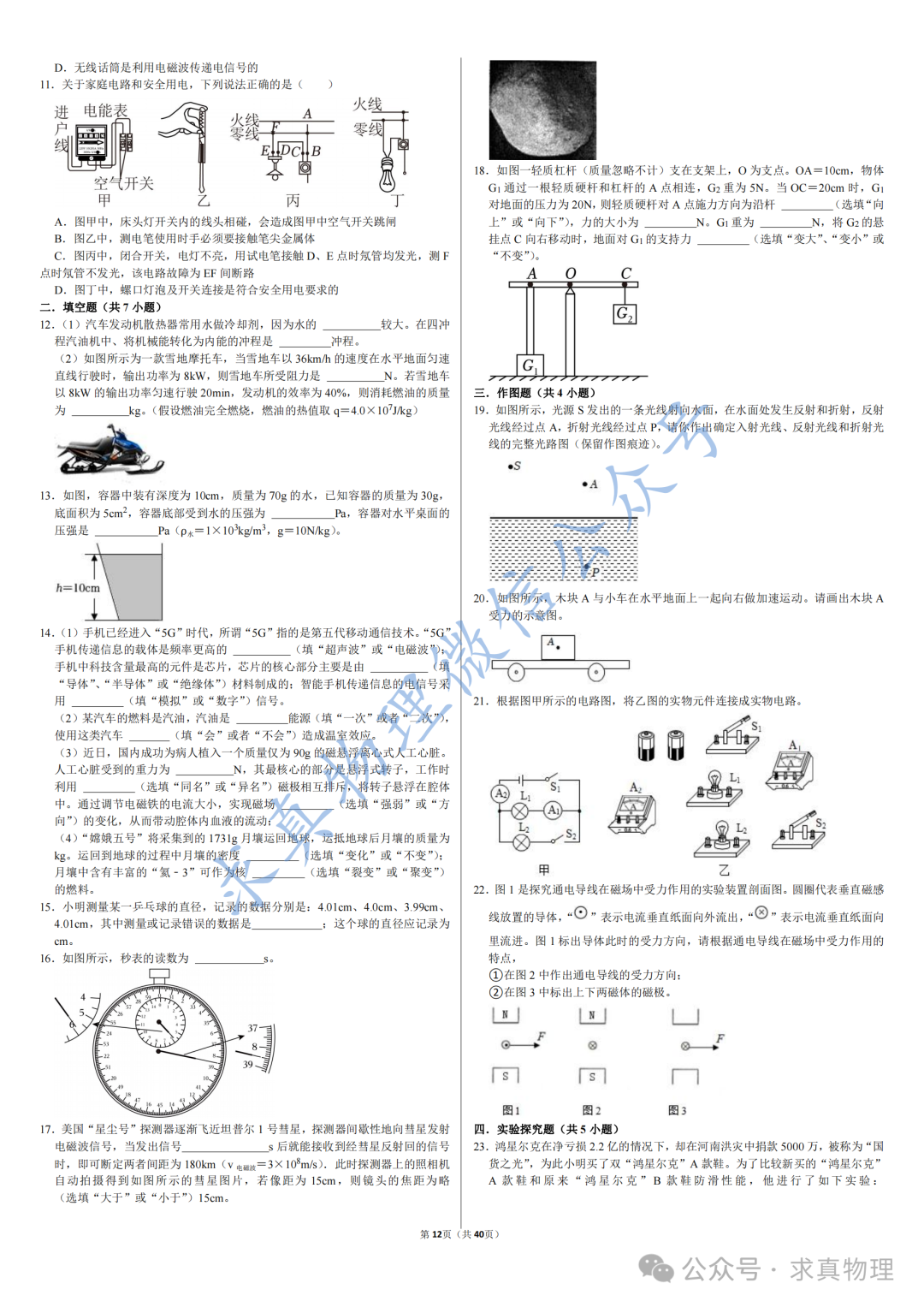 【中考物理】中考物理模拟卷四套(一诊专练卷)-第6张图片-四季读书网 【中考物理】中考物理模拟卷四套(一诊专练卷)-第6张图片-四季读书网