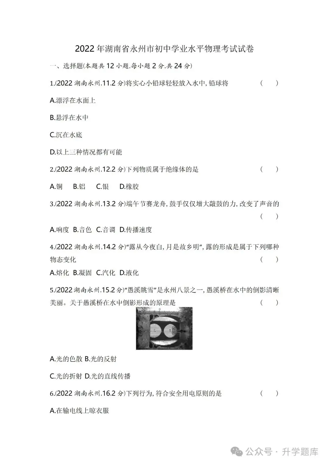 【中考刷题系列】——2014-2023年永州中考物理试卷+答案解析(免费领取)-第12张图片-四季读书网 【中考刷题系列】——2014-2023年永州中考物理试卷+答案解析(免费领取)-第12张图片-四季读书网