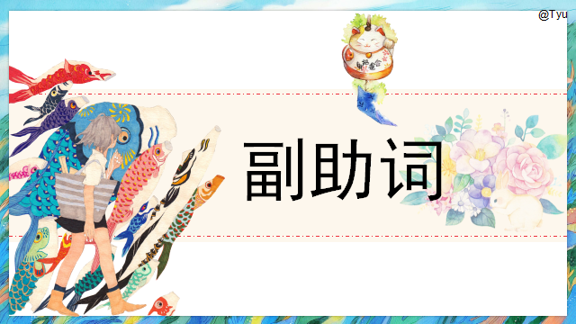 高考日语:高考日语副助词 课件(ほど、ぐらい、さえ、でも、ばかり等)-第4张图片-四季读书网 高考日语:高考日语副助词 课件(ほど、ぐらい、さえ、でも、ばかり等)-第4张图片-四季读书网