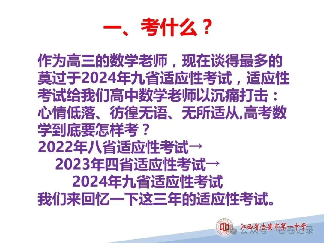 2024.4.2-3江西省高考复习研讨会专家课件(吉安一中)高三数学后阶段复习研讨-第4张图片-四季读书网 2024.4.2-3江西省高考复习研讨会专家课件(吉安一中)高三数学后阶段复习研讨-第4张图片-四季读书网