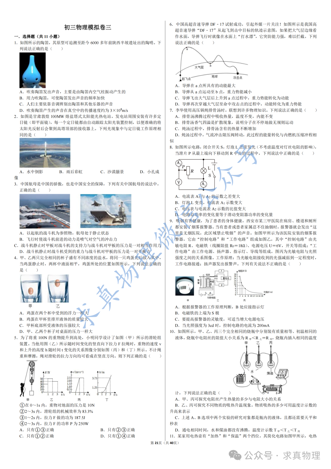 【中考物理】中考物理模拟卷四套(一诊专练卷)-第9张图片-四季读书网 【中考物理】中考物理模拟卷四套(一诊专练卷)-第9张图片-四季读书网