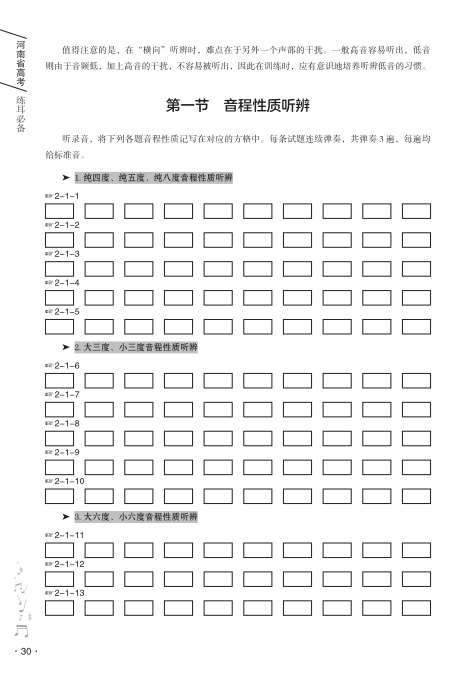 【新书发售】2023版《河南省高考练耳必备》、2023版《高考乐理全真模拟试卷》正式开售-第14张图片-四季读书网 【新书发售】2023版《河南省高考练耳必备》、2023版《高考乐理全真模拟试卷》正式开售-第14张图片-四季读书网