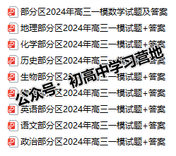 七科全!24天津部分区高考一模试卷与答案!-第1张图片-四季读书网 七科全!24天津部分区高考一模试卷与答案!-第1张图片-四季读书网