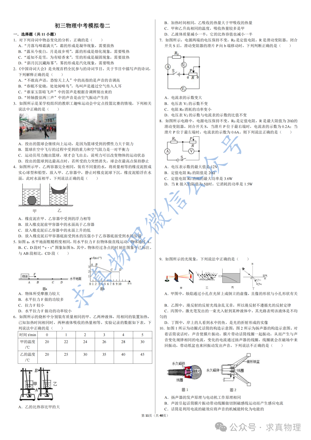 【中考物理】中考物理模拟卷四套(一诊专练卷)-第5张图片-四季读书网 【中考物理】中考物理模拟卷四套(一诊专练卷)-第5张图片-四季读书网