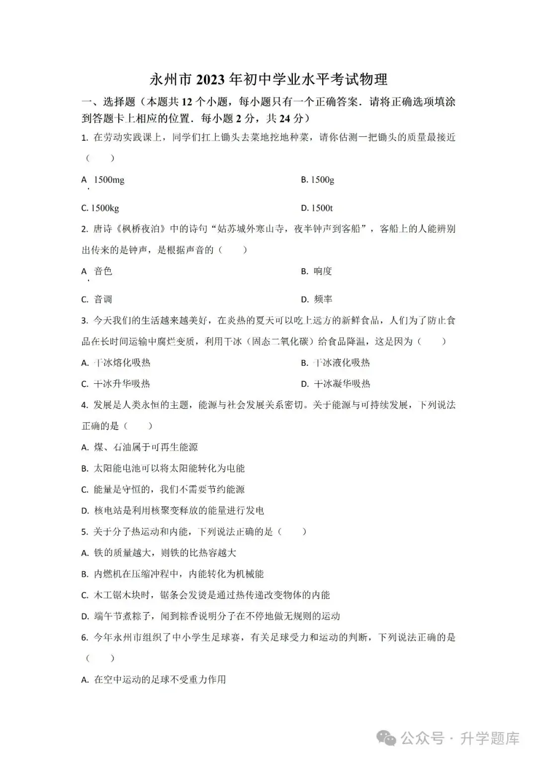 【中考刷题系列】——2014-2023年永州中考物理试卷+答案解析(免费领取)-第13张图片-四季读书网 【中考刷题系列】——2014-2023年永州中考物理试卷+答案解析(免费领取)-第13张图片-四季读书网