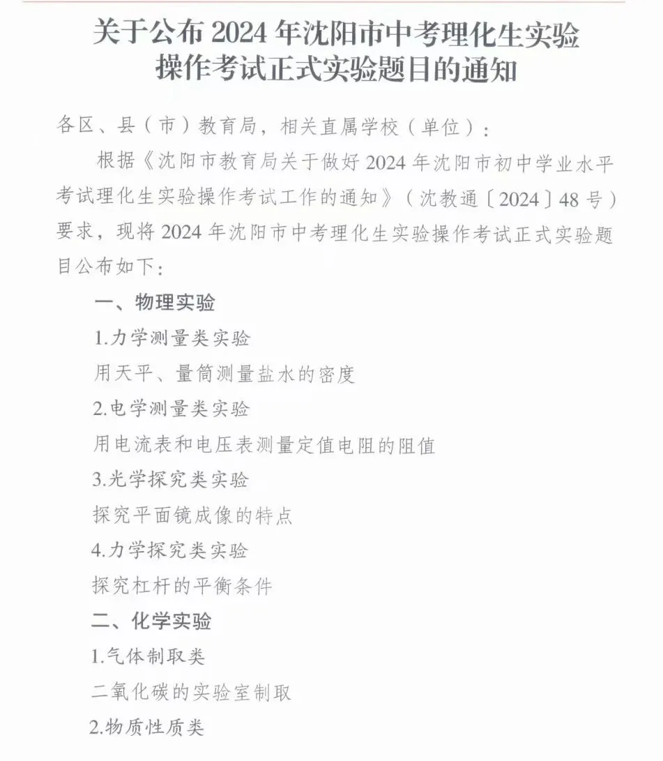 2024年沈阳市中考【理化生实验操作】考试题目-第1张图片-四季读书网 2024年沈阳市中考【理化生实验操作】考试题目-第1张图片-四季读书网