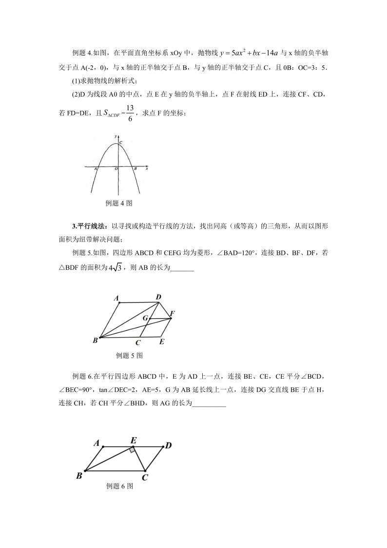 罗湖区中考备考“百师助学”课程之7讲:《面积与等面积法在中考试题中的应用》---张利民 第4张 罗湖区中考备考“百师助学”课程之7讲:《面积与等面积法在中考试题中的应用》---张利民 第4张