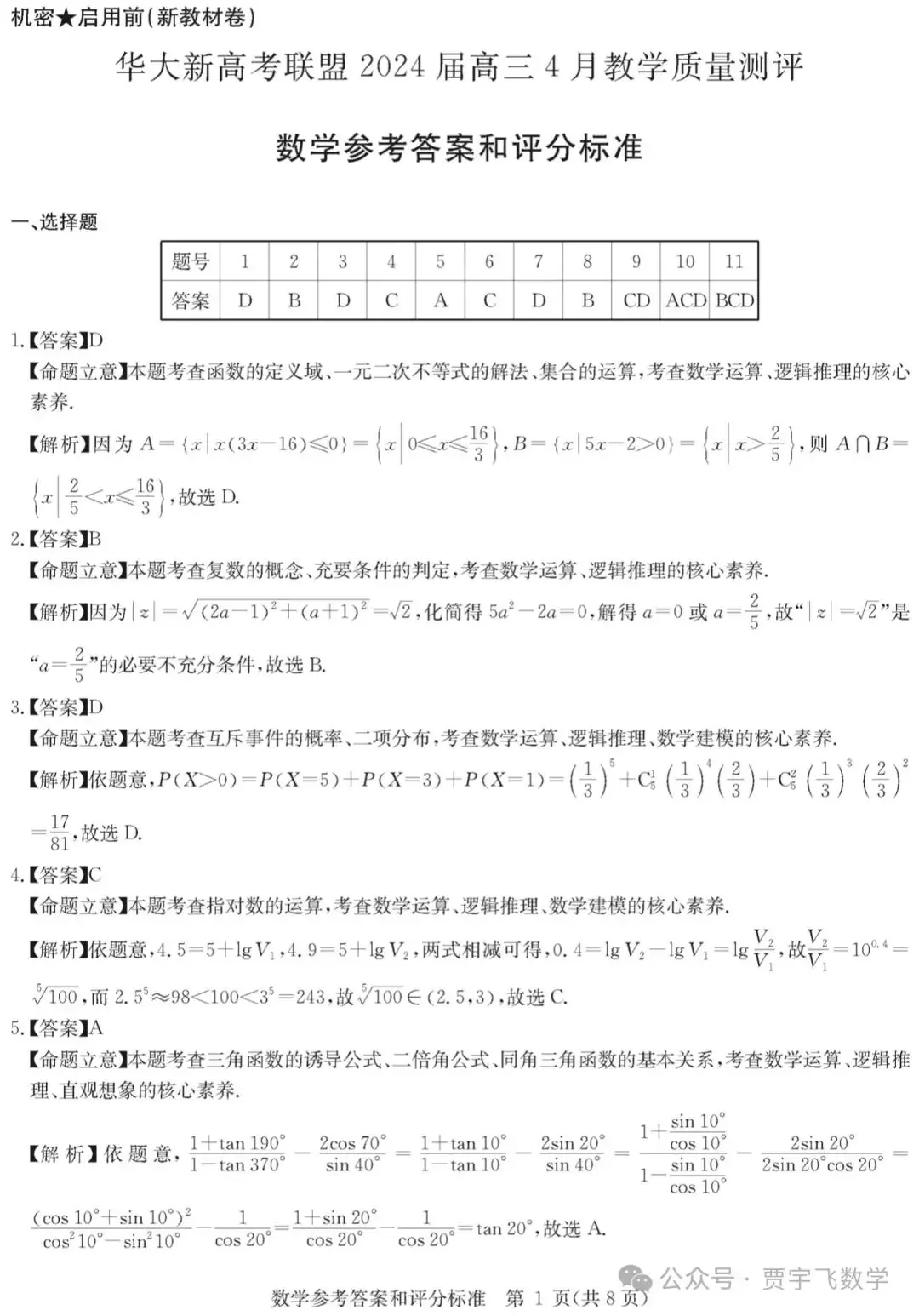 2024高考数学好卷分享112-华大新高考联盟高三下学期四月段考-第6张图片-四季读书网 2024高考数学好卷分享112-华大新高考联盟高三下学期四月段考-第6张图片-四季读书网