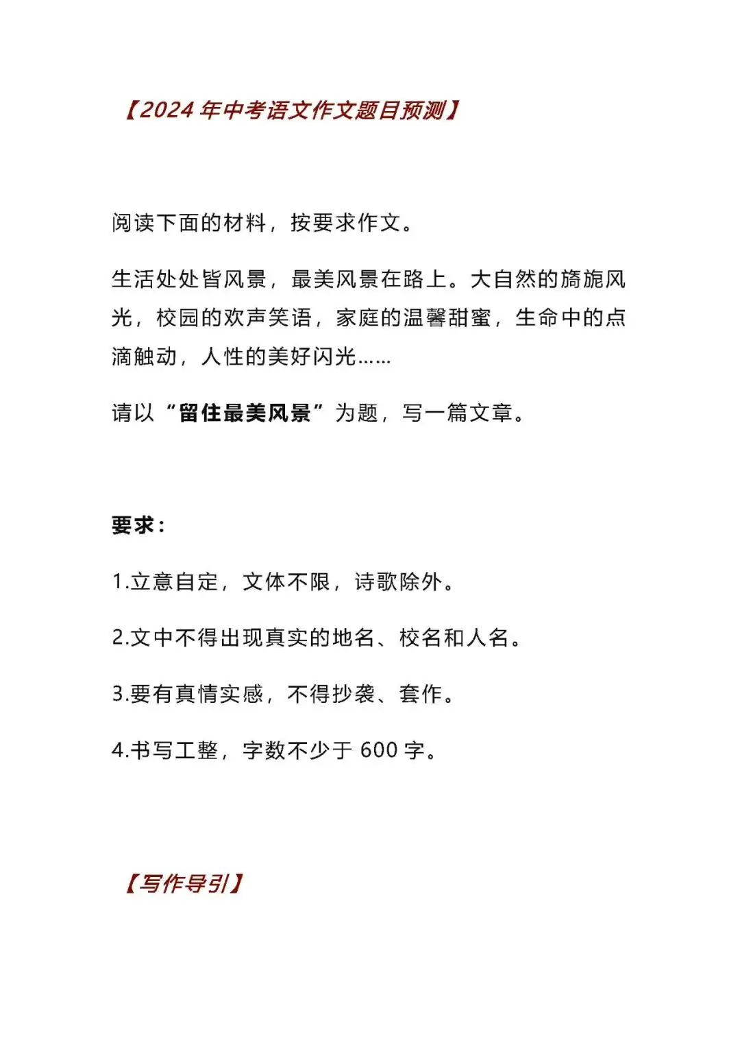 【中考作文】2024中考语文作文押题预测:《留住最美风景》(范文17篇,可打印) 免费下载-第2张图片-四季读书网 【中考作文】2024中考语文作文押题预测:《留住最美风景》(范文17篇,可打印) 免费下载-第2张图片-四季读书网