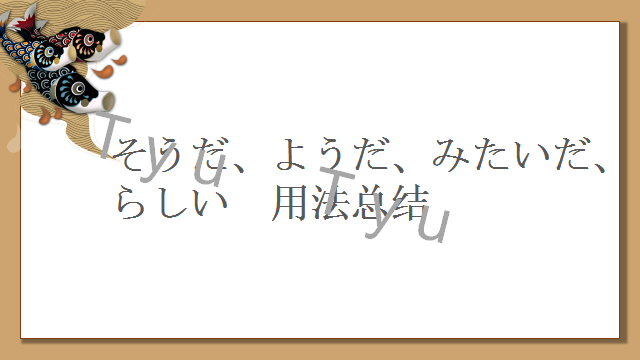 高考日语:そうだ、ようだ、みたいだ、らしい详解及辨析 课件 第41张 高考日语:そうだ、ようだ、みたいだ、らしい详解及辨析 课件 第41张
