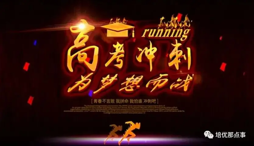【高考倒计时】高考后期管理方法与措施-第5张图片-四季读书网