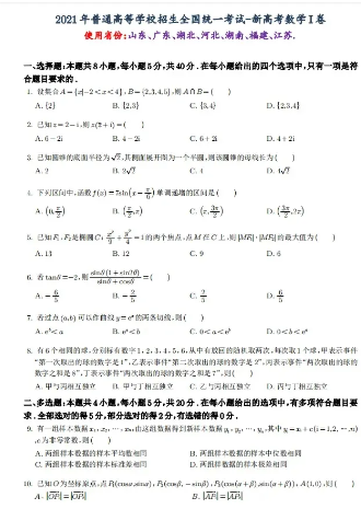 2021年高考数学试卷汇编(含答案)全了,家有高中生,人手一份-第1张图片-四季读书网
