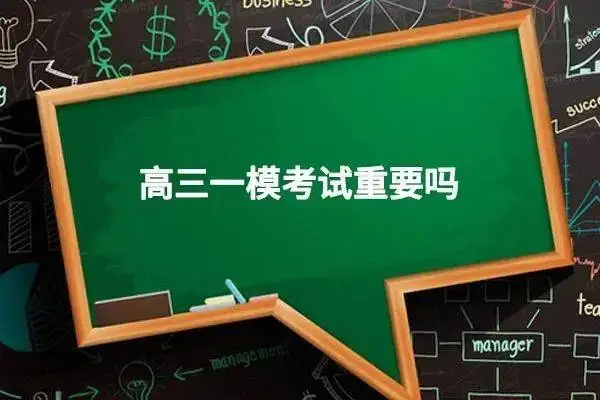 高考加油:很多议论说高三一模二模成绩最接近高考,其实这种说法不对-第1张图片-四季读书网 高考加油:很多议论说高三一模二模成绩最接近高考,其实这种说法不对-第1张图片-四季读书网