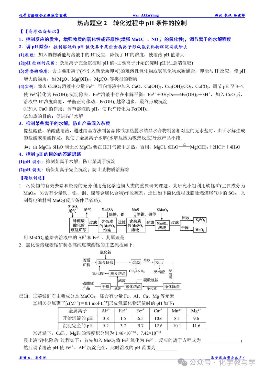 高考化学二轮||无机工艺流程大题逐空突破-第5张图片-四季读书网 高考化学二轮||无机工艺流程大题逐空突破-第5张图片-四季读书网