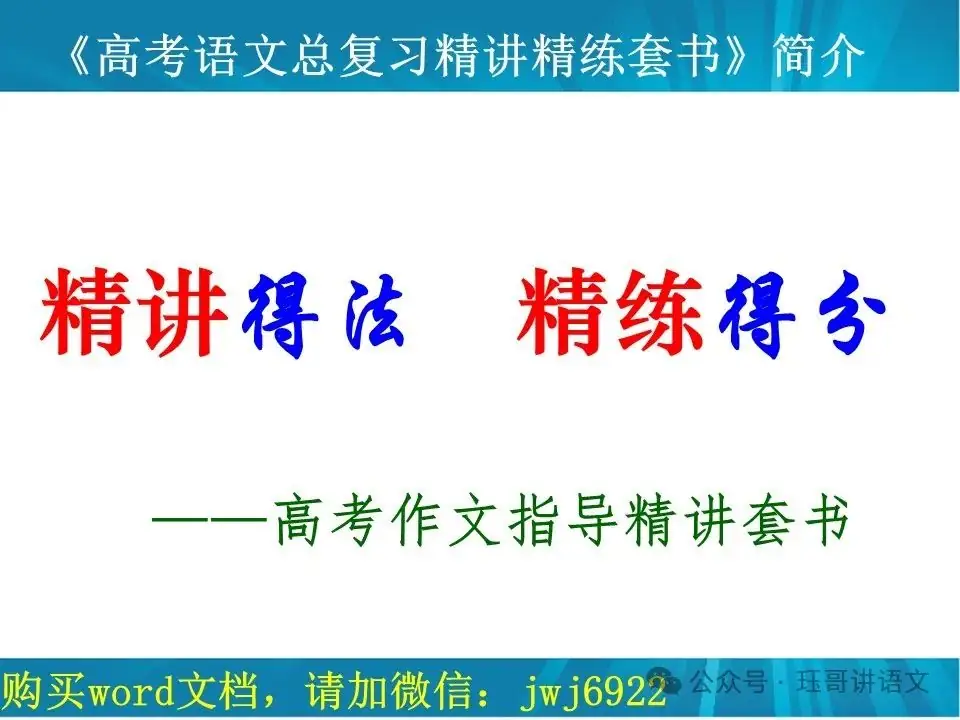 高考语文总复习精讲精练书系八|高考作文精讲精练书系简介(八本一套)(第2064期) 第1张 高考语文总复习精讲精练书系八|高考作文精讲精练书系简介(八本一套)(第2064期) 第1张