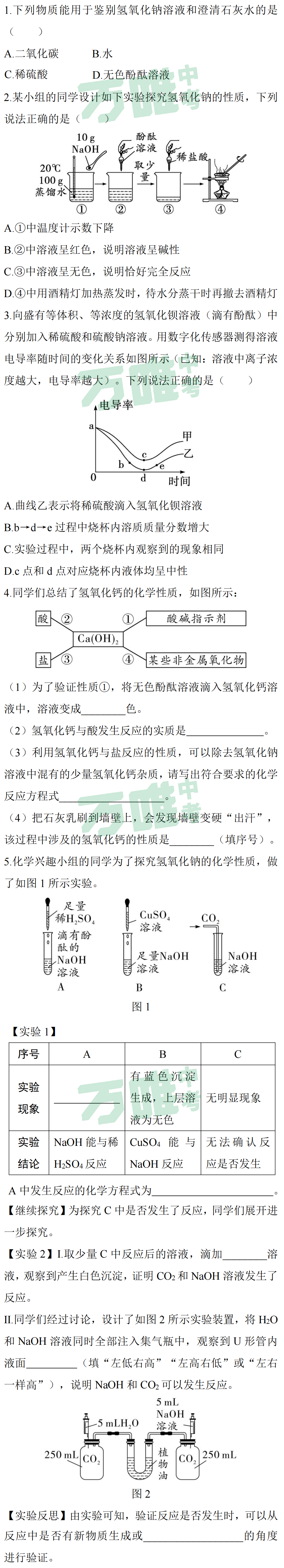 【冲刺中考】中考化学“酸碱盐的化学性质”(以碱为核心)! 第5张 【冲刺中考】中考化学“酸碱盐的化学性质”(以碱为核心)! 第5张