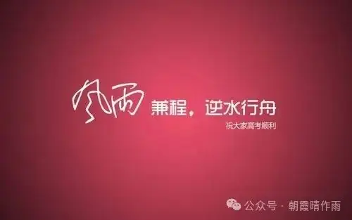 陪儿子走过高考之三 第1张 陪儿子走过高考之三 第1张