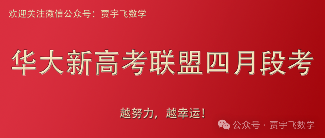 2024高考数学好卷分享112-华大新高考联盟高三下学期四月段考-第1张图片-四季读书网 2024高考数学好卷分享112-华大新高考联盟高三下学期四月段考-第1张图片-四季读书网
