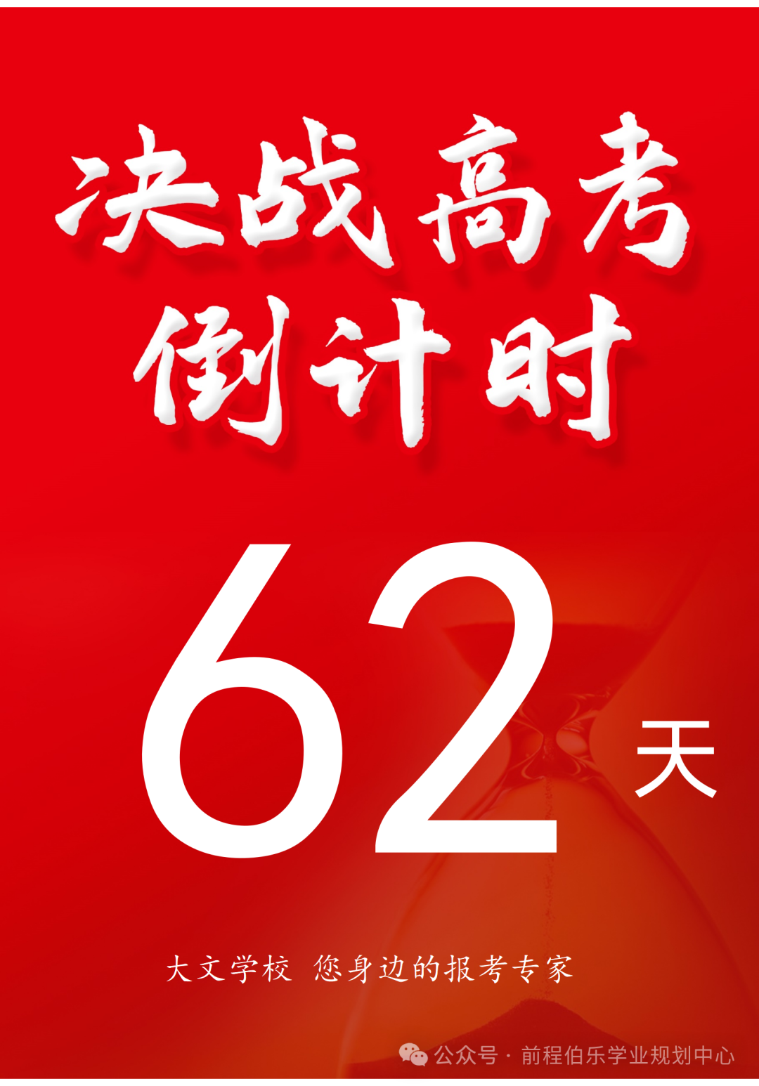 高考倒计时 62天 第1张 高考倒计时 62天 第1张