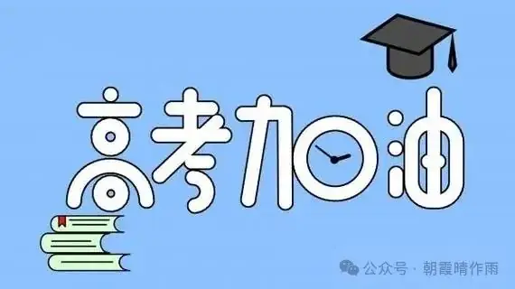 陪儿子走过高考之三 第2张 陪儿子走过高考之三 第2张