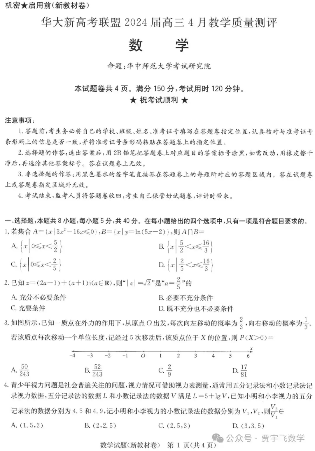 2024高考数学好卷分享112-华大新高考联盟高三下学期四月段考-第2张图片-四季读书网 2024高考数学好卷分享112-华大新高考联盟高三下学期四月段考-第2张图片-四季读书网