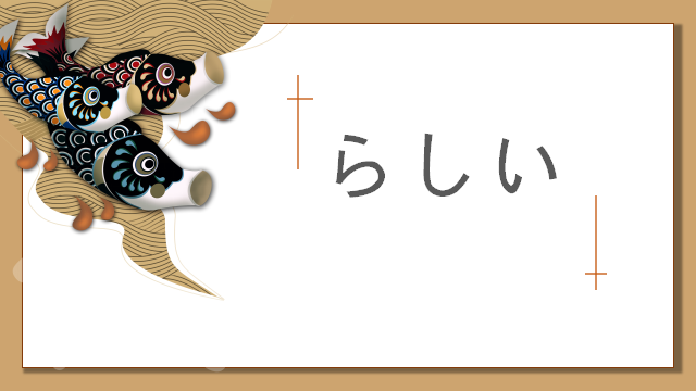 高考日语:そうだ、ようだ、みたいだ、らしい详解及辨析 课件 第33张 高考日语:そうだ、ようだ、みたいだ、らしい详解及辨析 课件 第33张