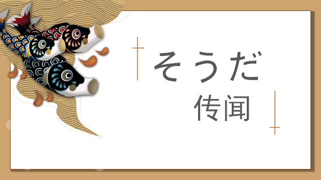 高考日语:そうだ、ようだ、みたいだ、らしい详解及辨析 课件 第5张 高考日语:そうだ、ようだ、みたいだ、らしい详解及辨析 课件 第5张