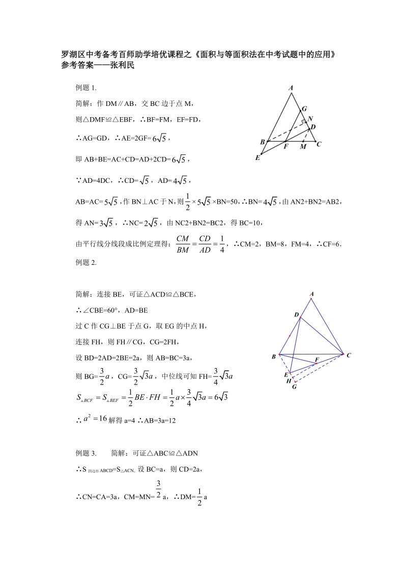 罗湖区中考备考“百师助学”课程之7讲:《面积与等面积法在中考试题中的应用》---张利民 第8张 罗湖区中考备考“百师助学”课程之7讲:《面积与等面积法在中考试题中的应用》---张利民 第8张