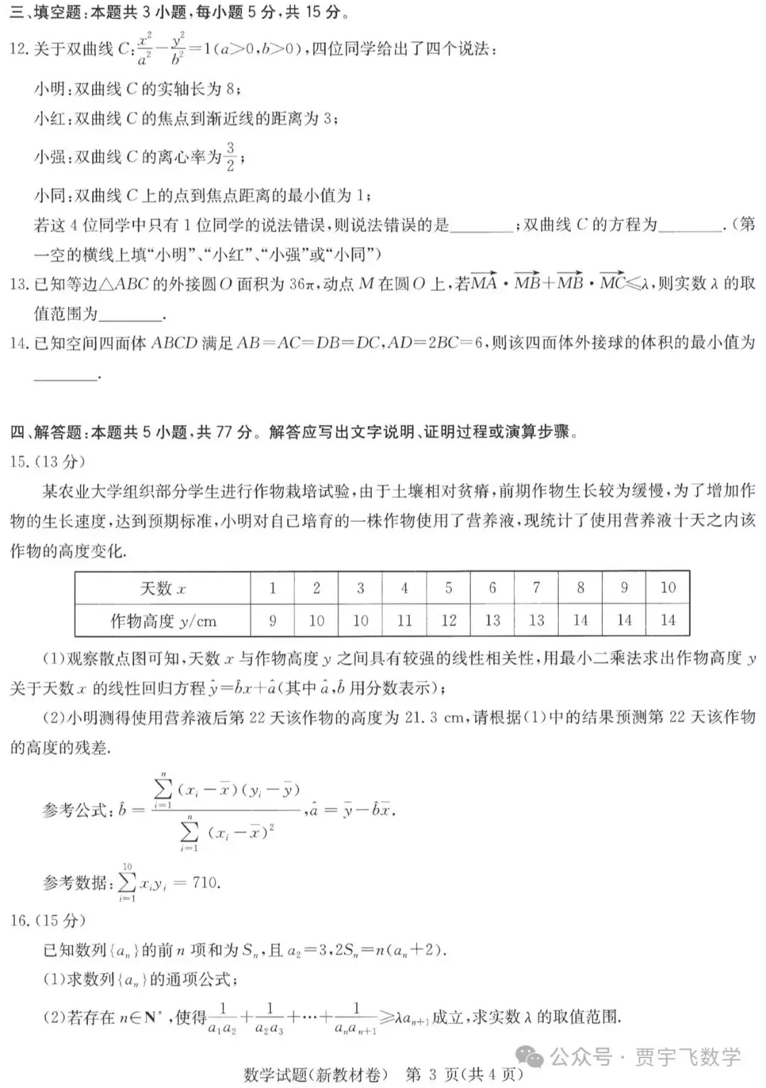 2024高考数学好卷分享112-华大新高考联盟高三下学期四月段考-第4张图片-四季读书网 2024高考数学好卷分享112-华大新高考联盟高三下学期四月段考-第4张图片-四季读书网