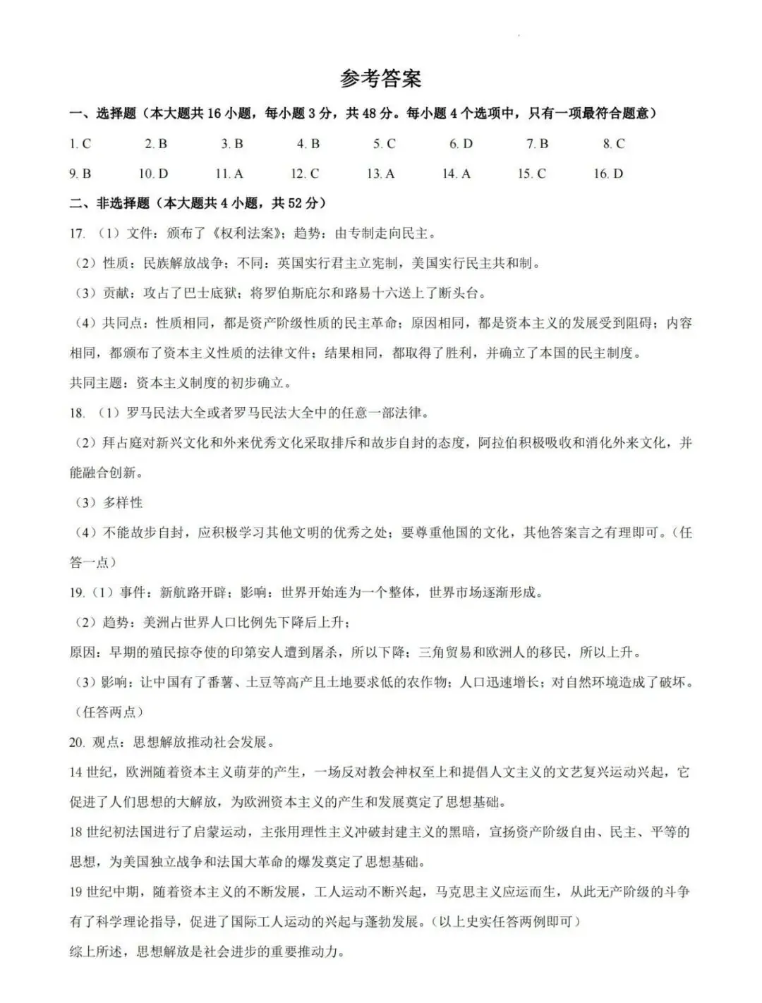 【中考模拟】2024湖南统一中考第一次联考真题及答案(历史)-第7张图片-四季读书网