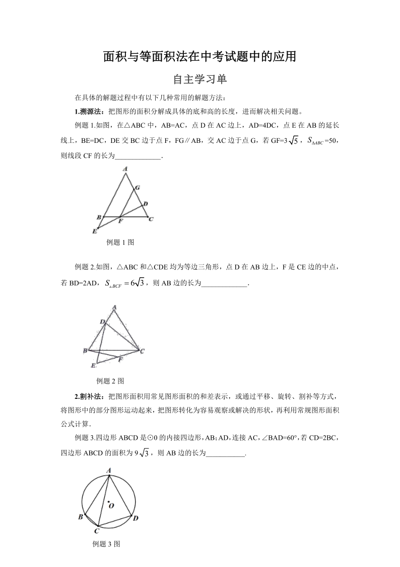 罗湖区中考备考“百师助学”课程之7讲:《面积与等面积法在中考试题中的应用》---张利民 第3张 罗湖区中考备考“百师助学”课程之7讲:《面积与等面积法在中考试题中的应用》---张利民 第3张