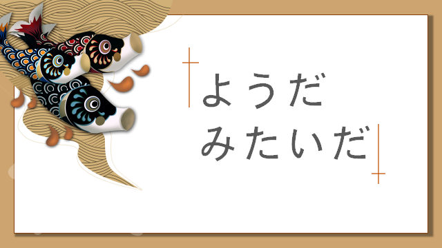 高考日语:そうだ、ようだ、みたいだ、らしい详解及辨析 课件 第21张 高考日语:そうだ、ようだ、みたいだ、らしい详解及辨析 课件 第21张